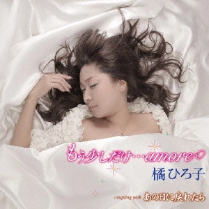 HIROKO TACHIBANA / 橘ひろ子 / もう少しだけ...amore