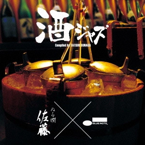 V.A. / オムニバス(JAZZ) / 酒ジャズ~ぬる燗 佐藤 × ブルーノート / SAKE JAZZ
