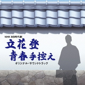 テレビ・サントラ / NHK BS時代劇 立花登青春手控え オリジナルサウンドトラック