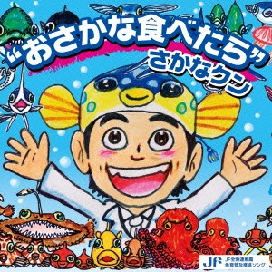 さかなクン / "“おさかな食べたら""さかなクン"