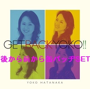 YOKO HATANAKA / 畑中葉子 / ゲット・バック・ヨーコ！！（缶バッヂ2個セット）