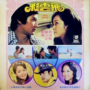 TERESA TENG / テレサ・テン(鄧麗君) / 彩雲飛 / CAIYUN FEI