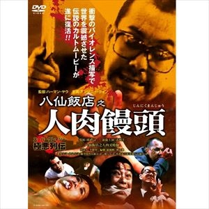 HERMAN YAU / ハーマン・ヤウ / 八仙飯店之人肉饅頭