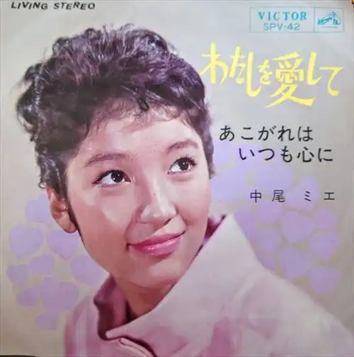 MIE NAKAO / 中尾ミエ / わたしを愛して
