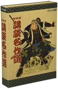 (趣味/教養) / NHK 講談名作選