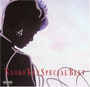 NAOKO KEN / 研ナオコ / スペシャルベスト