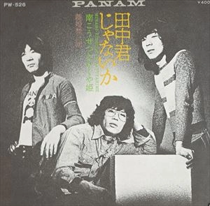 KAGUYAHIME / かぐや姫 / 田中君じゃないか