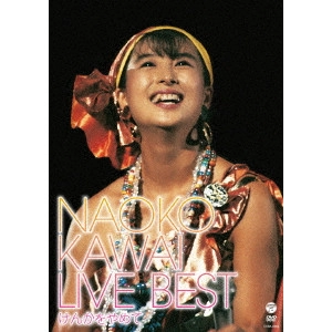 NAOKO KAWAI / 河合奈保子 / 河合奈保子ライブ・ベスト(仮)