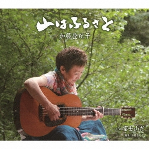 TOKIKO KATO / 加藤登紀子 / 山はふるさと/山が、笑ってら