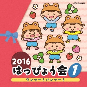 (教材) / 2016 はっぴょう会 1 ワンツー!パンツー!