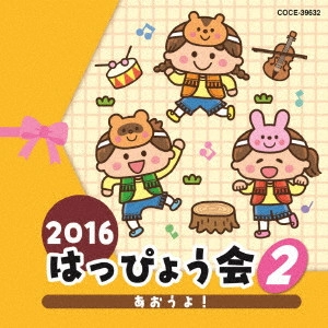 (教材) / 2016 はっぴょう会 2 あおうよ!