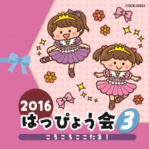 (教材) / 2016 はっぴょう会 3 ころころここたま!