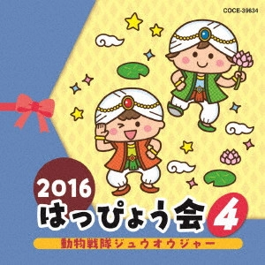 (教材) / 2016 はっぴょう会 4 動物戦隊ジュウオウジャー