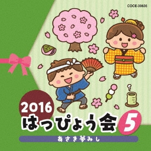 (教材) / 2016 はっぴょう会 5 あさき夢みし
