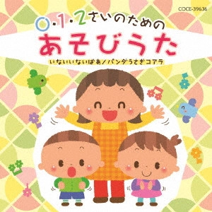 (教材) / 0・1・2さいのためのあそびうた~いないいないばあ/パンダうさぎコアラ