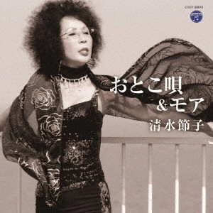SETSUKO SHIMIZU / 清水節子 / おとこ唄&モア
