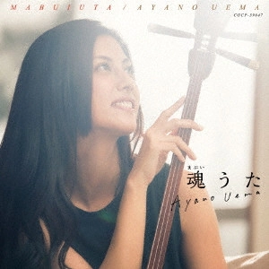 UEMA AYANO / 上間綾乃 / アマレイロ