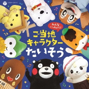 (教材) / いっしょに踊ろう!ご当地キャラクターたいそう!(仮)