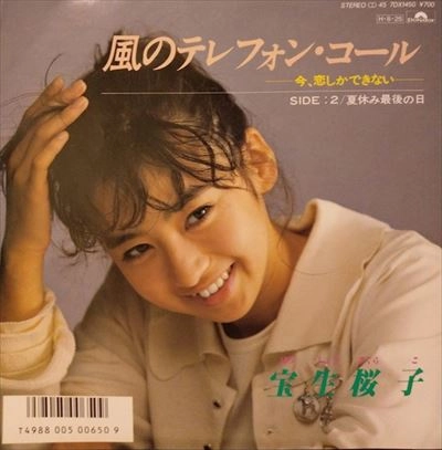 宝生桜子 / 風のテレフォンコール