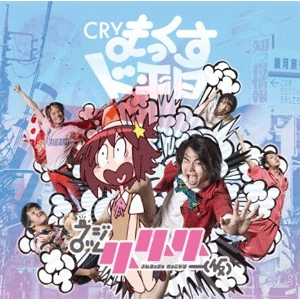フジロッ久(仮) / CRYまっくすド平日
