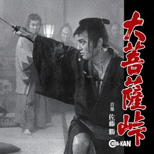 MASARU SATO / 佐藤勝 / 大菩薩峠 音楽集