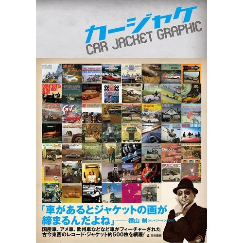 三栄書房 / カージャケ / CAR JACKET GRAPHIC