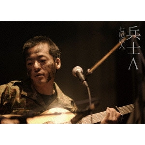 TAVITO NANAO / 七尾旅人 / 兵士A
