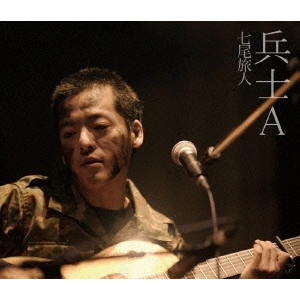 TAVITO NANAO / 七尾旅人 / 兵士A