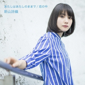 SHIORI NIIYAMA / 新山詩織 / あたしはあたしのままで/恋の中