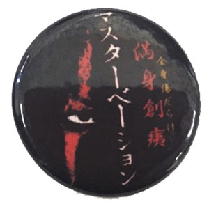 MASTURBATION / マスターベーション / 満身創痍 BADGE