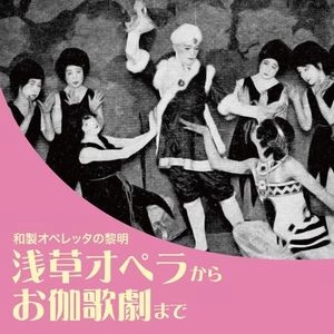 V.A. / オムニバス(JAZZ) / 浅草オペラからお伽歌劇まで ～和製オペレッタの黎明～