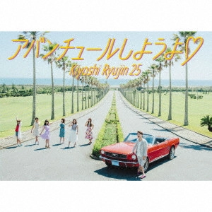 清竜人25           / アバンチュールしようよ□