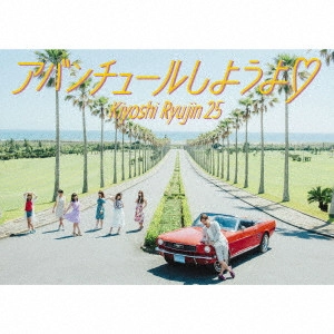清竜人25           / アバンチュールしようよ□