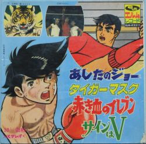 (ANIMATION MUSIC) / (アニメーション音楽) / テレビマンガビッグ4 あしたのジョー/タイガーマスク/赤き血のイレブン/サインはV