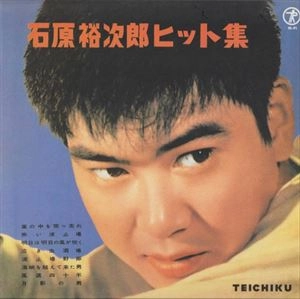 石原裕次郎 / ヒット集