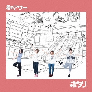 ポタリ / 君とアワー