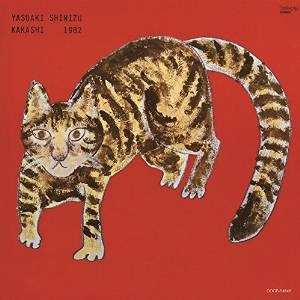 YASUAKI SHIMIZU / 清水靖晃 / 案山子 / KAKASHI
