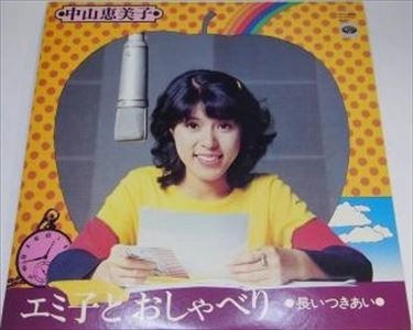 EMIKO NAKAYAMA / 中山恵美子 / エミ子とおしゃべり