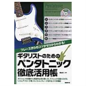 黒岩研二 / フレーズ作りのコツがゼロからわかる!ギタリストのためのペンタトニック徹底活用帳