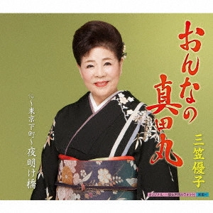 YUKO MIKASA / 三笠優子 / おんなの真田丸 c/w ~東京下町~夜明け橋