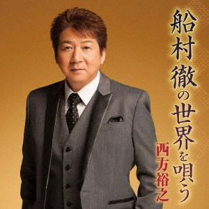 HIROYUKI NISHIKATA / 西方裕之 / 船村徹の世界を唄う