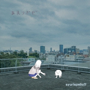 シュリスペイロフ / あまりかぜ