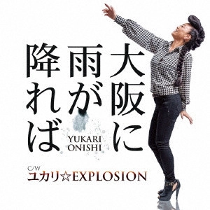 YUKARI O'NISHI / 大西ユカリ / 大阪に雨が降れば
