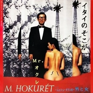 MR.オクレ / イタイのそこが