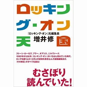 増井修 / ロッキング・オン天国