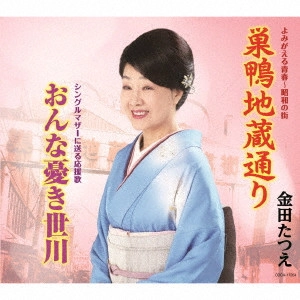 TATSUE KANEDA / 金田たつえ / 巣鴨地蔵通り/おんな憂き世川