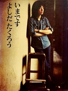よしだたくろう / いまです 吉田拓郎写真集