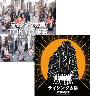 TOKYO喫茶 / ライジング太陽（通常盤）