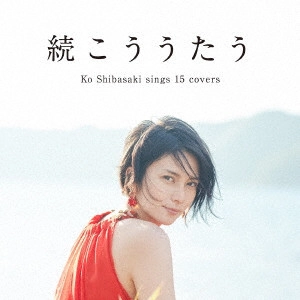 KO SHIBASAKI / 柴咲コウ / 続こううたう
