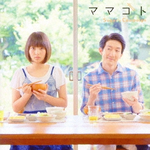 SUGAR'S CAMPAIGN / Sugar’s Campaign / ママゴト